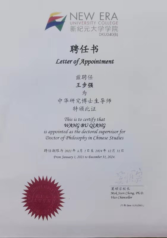 大学学院聘任我院王步强副教授为该校中华研究博士生导师,并颁发聘书